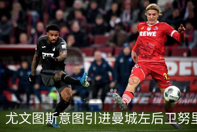 尤文图斯意图引进曼城左后卫努里，冬窗补强计划浮出水面